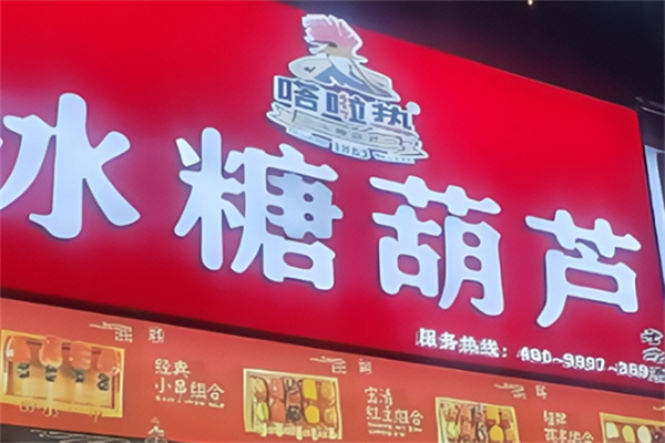 嗒啦熱冰糖葫蘆