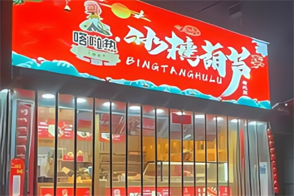 嗒啦熱冰糖葫蘆