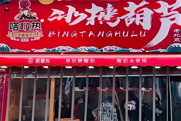 嗒啦熱冰糖葫蘆