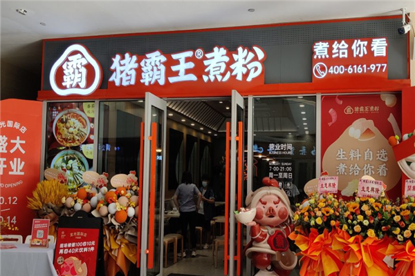 豬霸王粉店