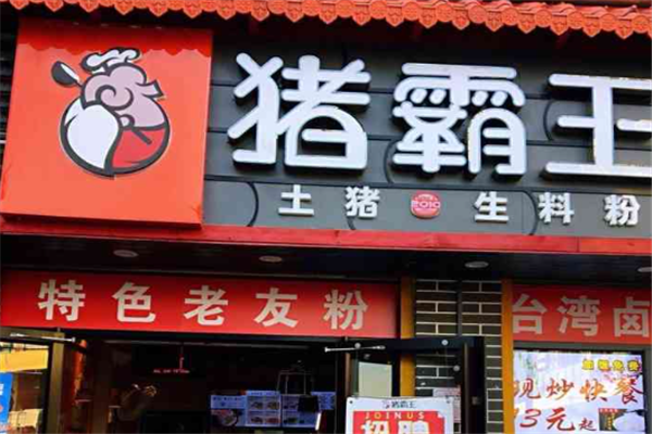 豬霸王粉店