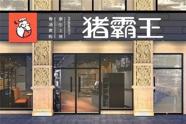 豬霸王粉店