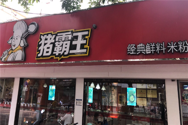 豬霸王粉店