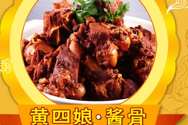 黃四娘醬骨