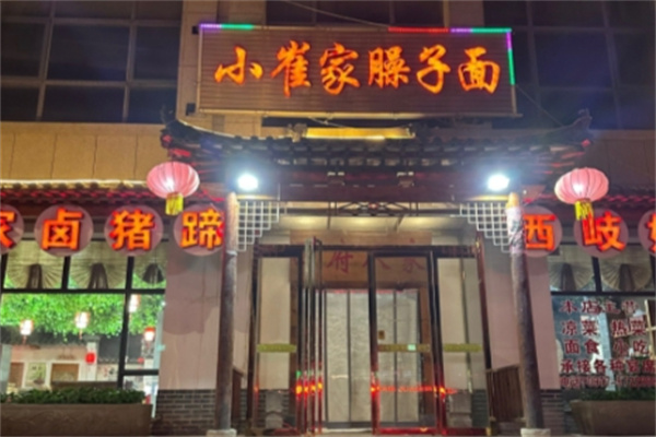 小崔家臊子面