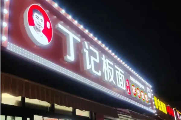 丁記板面