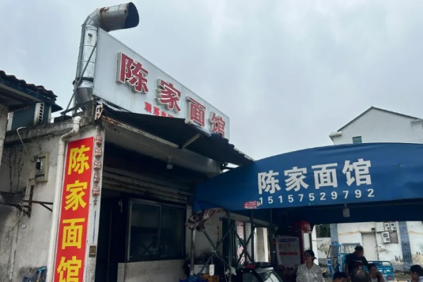 陳家面館