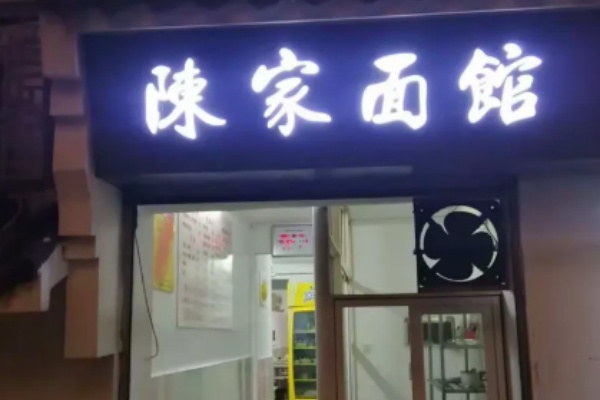 陳家面館