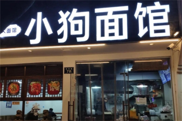小狗面館