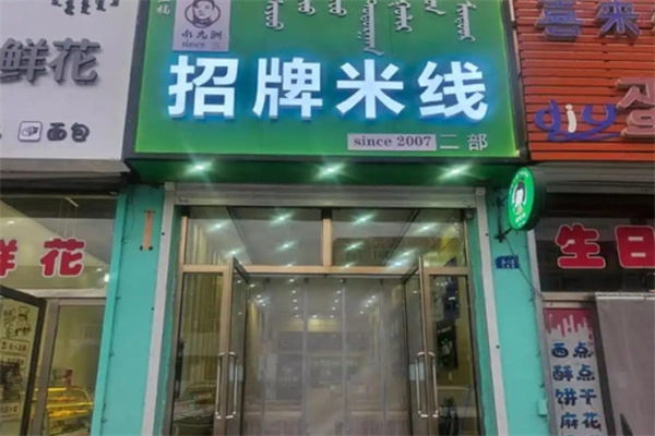 小九洲米線酸辣粉