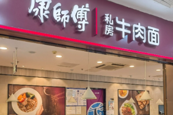 康師傅私房面館