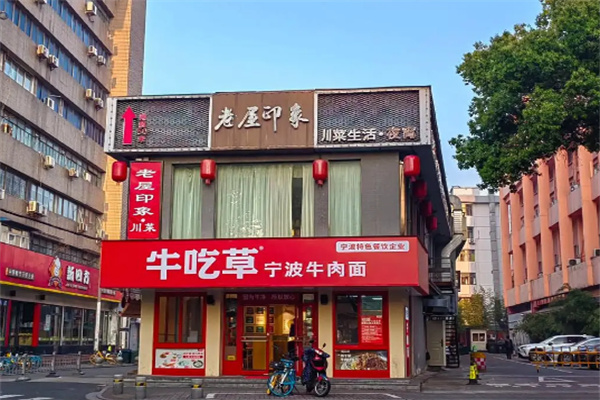 牛吃草寧波牛肉面