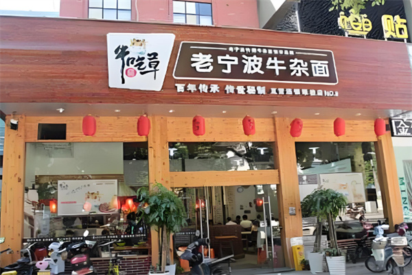 牛吃草寧波牛肉面