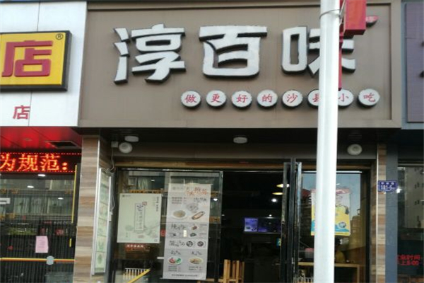 淳百味沙縣食記