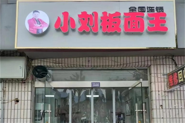 小劉板面王