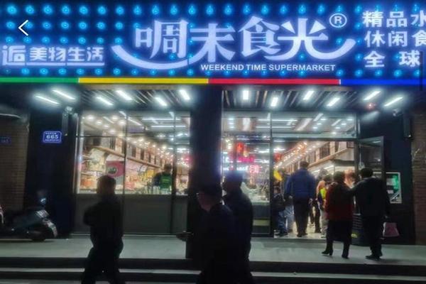 周末食光休閑食品加盟