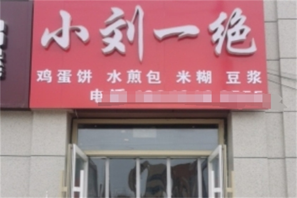 小劉一絕雞蛋餅