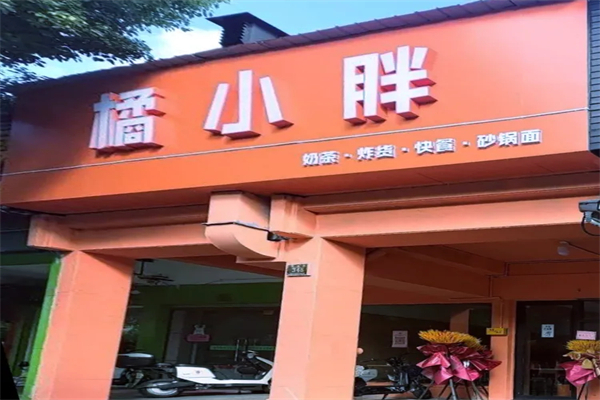橘小胖奶茶店