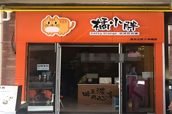 橘小胖奶茶店