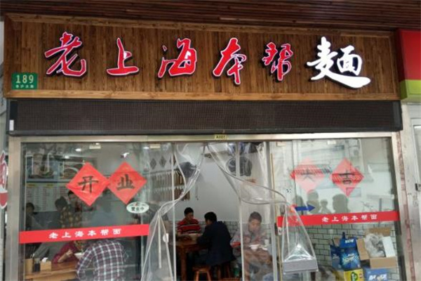老上海本幫面