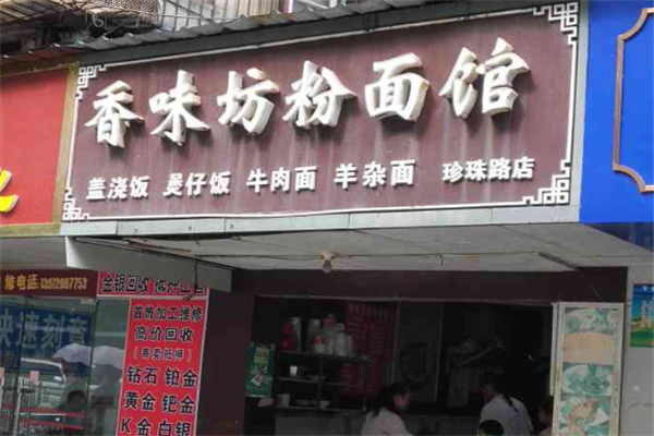 香味坊面館