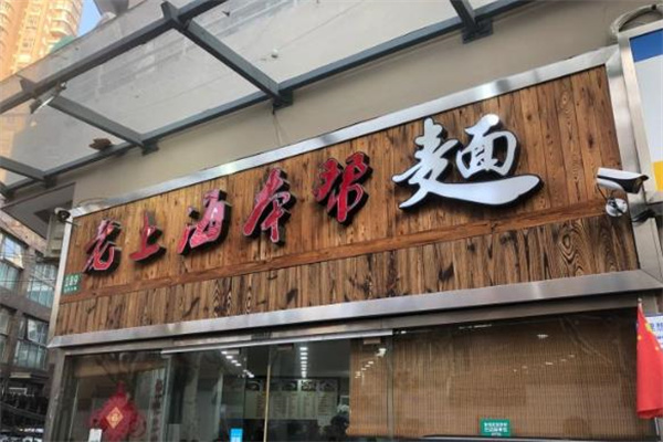 老上海本幫面