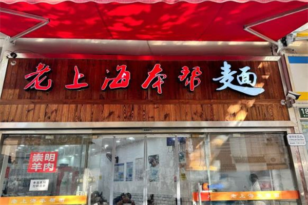 老上海本幫面