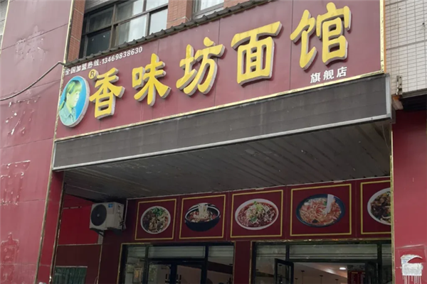 香味坊面館