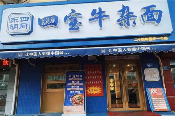 東四胡同四寶牛雜面