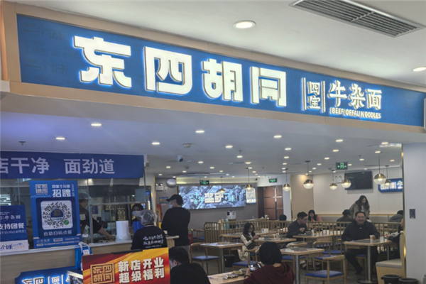 東四胡同四寶牛雜面