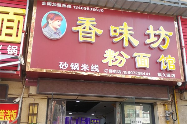 香味坊面館