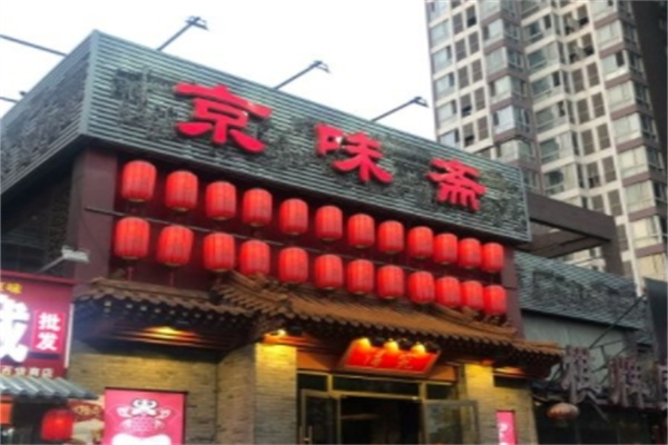 京味齋老北京炸醬面