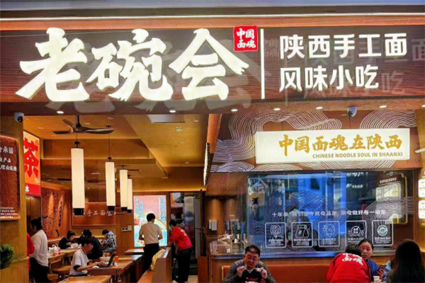 老碗會陜西手工面