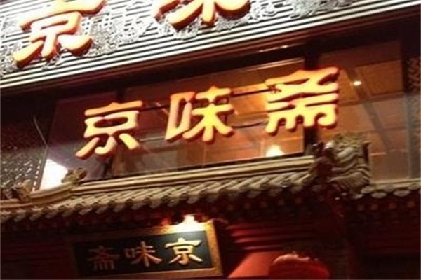 京味齋老北京炸醬面