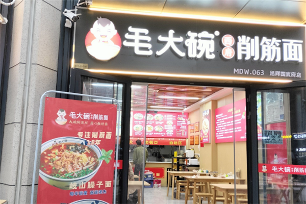 毛大碗西府削筋面