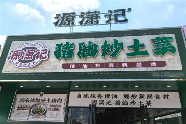 源瀟記·豬油炒土菜