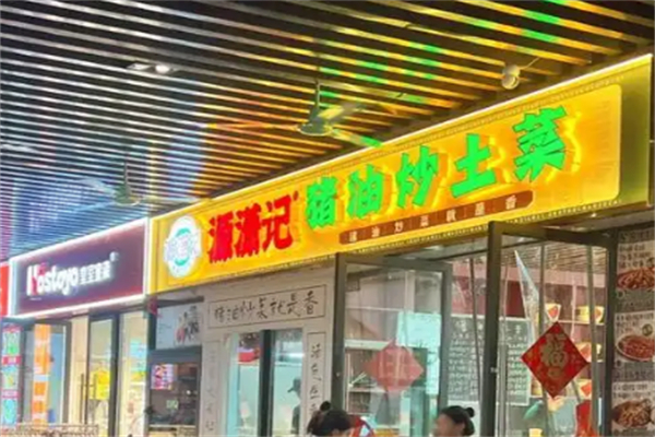 源瀟記·豬油炒土菜