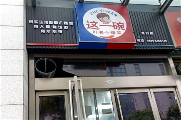 這一碗火爆小碗菜