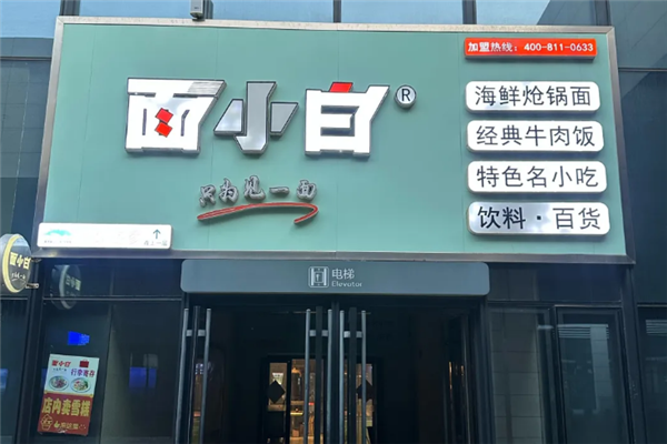 面小白面館
