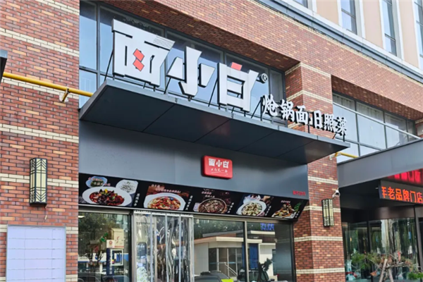 面小白面館