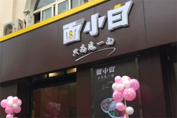面小白面館
