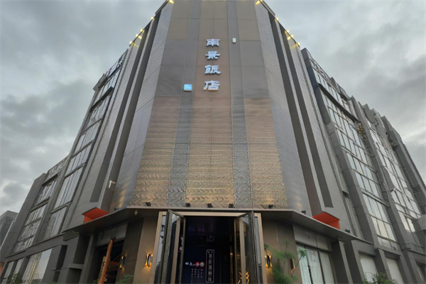 南景飯店