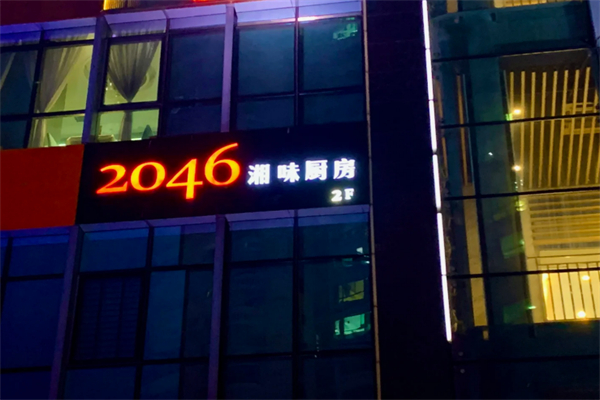 2046湘味廚房