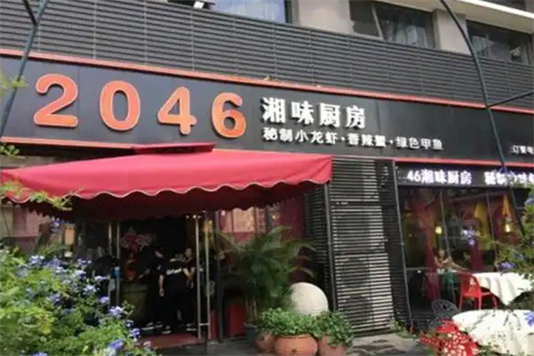 2046湘味廚房