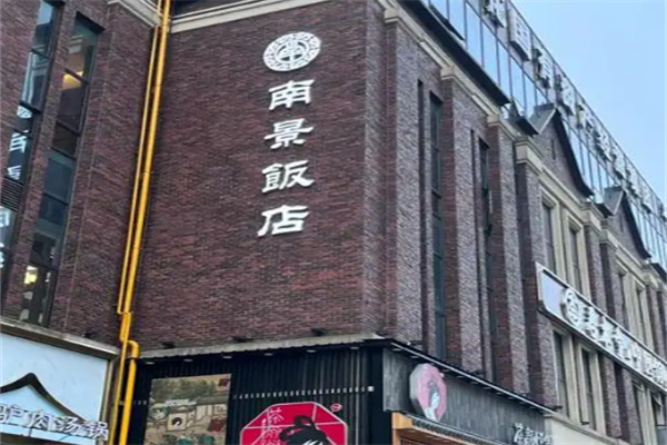 南景飯店