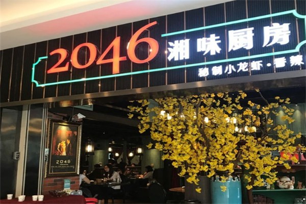 2046湘味廚房