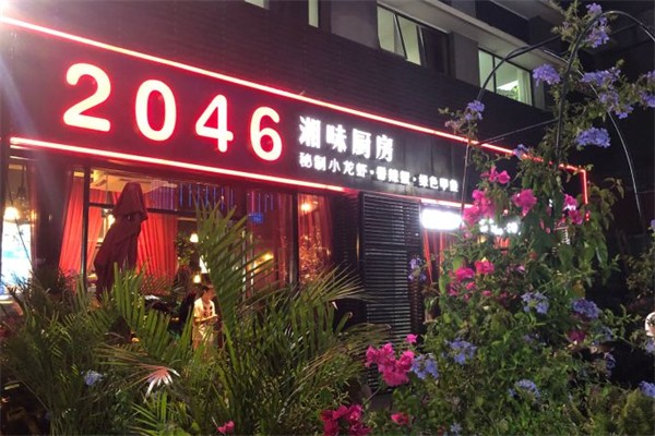 2046湘味廚房