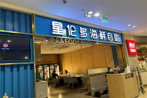 星倫多海鮮自助餐廳