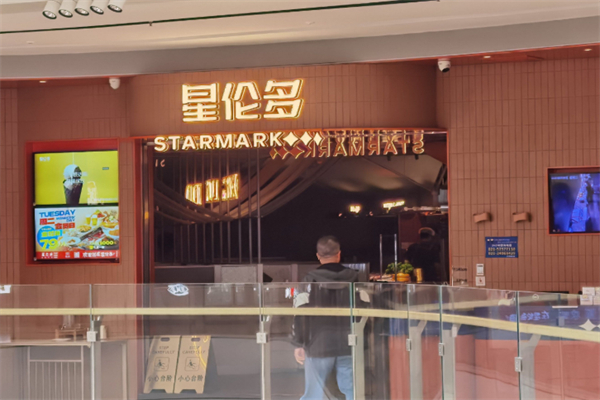 星倫多海鮮自助餐廳