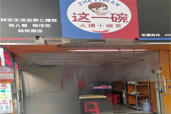 這一碗火爆小碗菜加盟